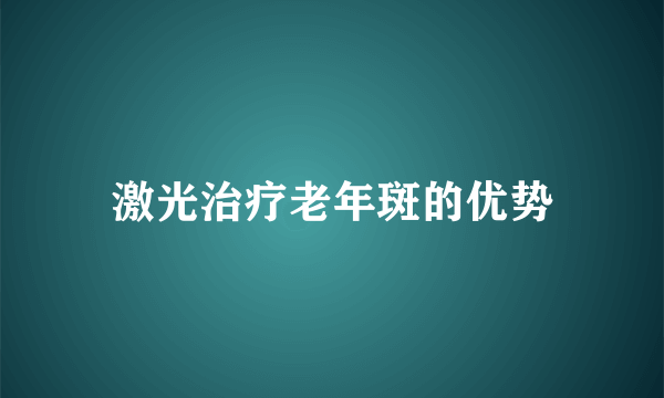 激光治疗老年斑的优势