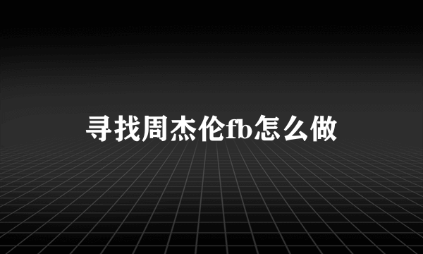 寻找周杰伦fb怎么做