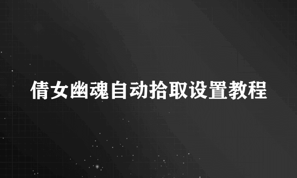 倩女幽魂自动拾取设置教程