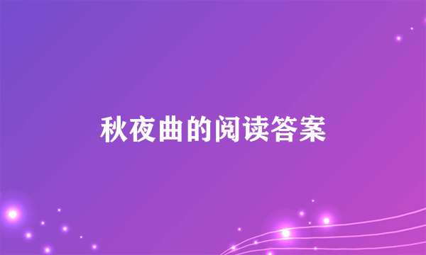 秋夜曲的阅读答案