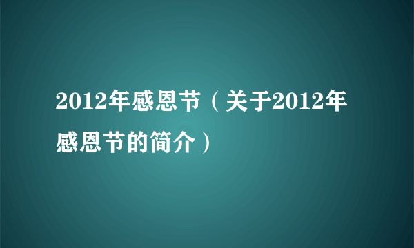 2012年感恩节（关于2012年感恩节的简介）