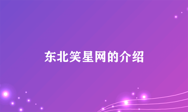 东北笑星网的介绍