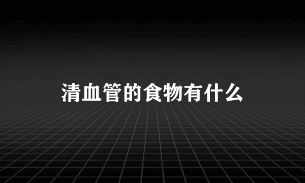 清血管的食物有什么