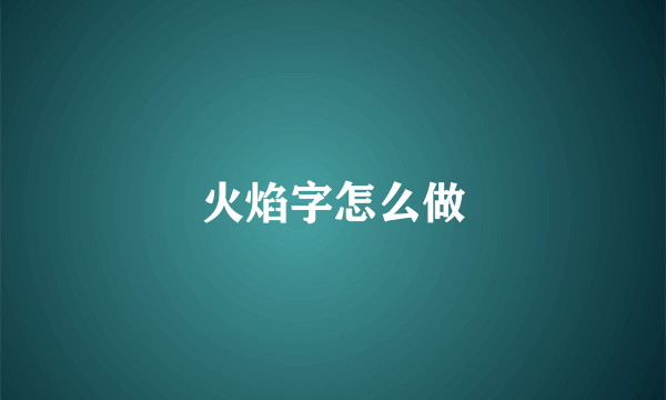 火焰字怎么做