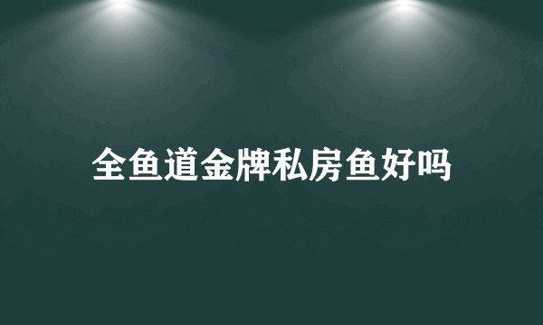 全鱼道金牌私房鱼好吗