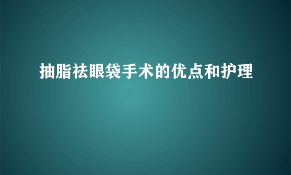 抽脂祛眼袋手术的优点和护理