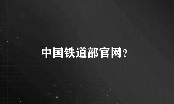 中国铁道部官网？