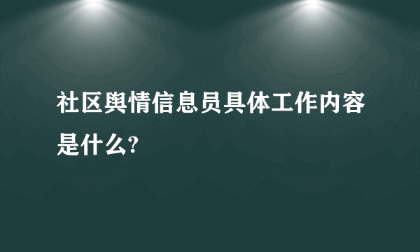 社区舆情信息员具体工作内容是什么?