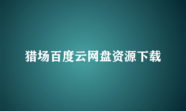 猎场百度云网盘资源下载