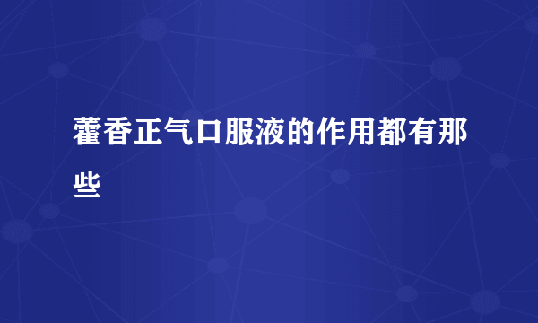 藿香正气口服液的作用都有那些