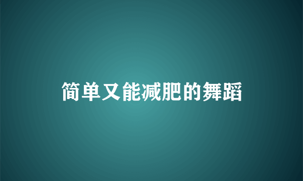 简单又能减肥的舞蹈