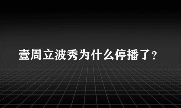 壹周立波秀为什么停播了？