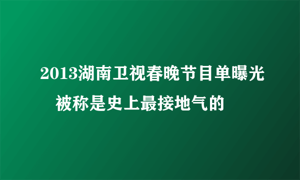 2013湖南卫视春晚节目单曝光   被称是史上最接地气的