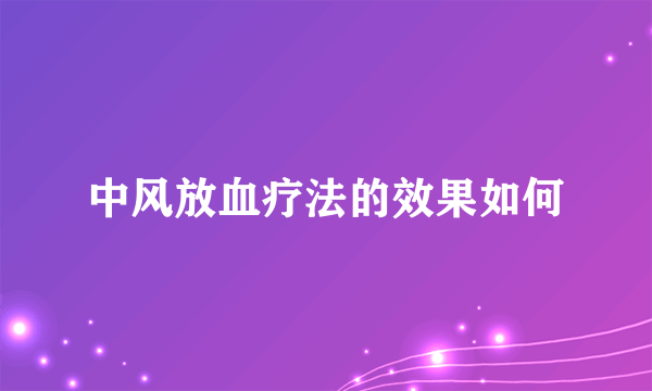 中风放血疗法的效果如何