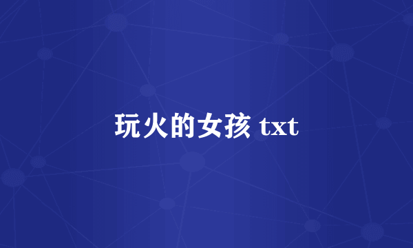 玩火的女孩 txt