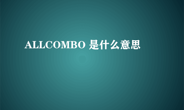 ALLCOMBO 是什么意思