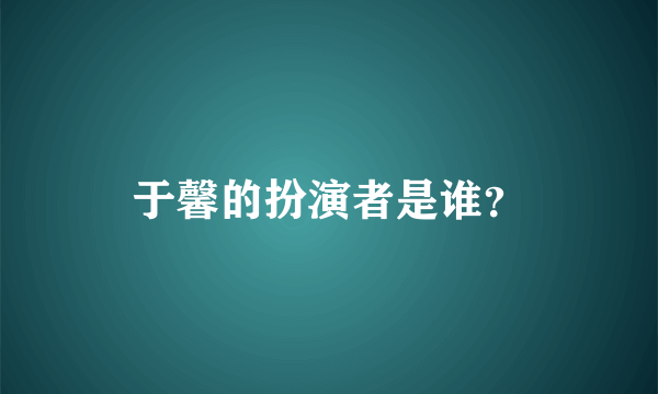 于馨的扮演者是谁？