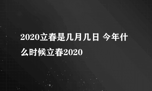 2020立春是几月几日 今年什么时候立春2020