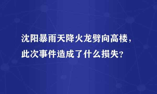 沈阳暴雨天降火龙劈向高楼，此次事件造成了什么损失？