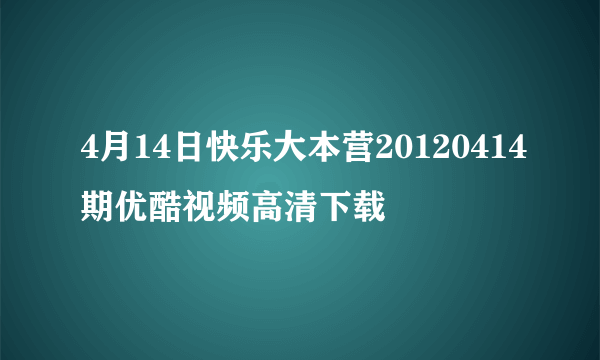 4月14日快乐大本营20120414期优酷视频高清下载