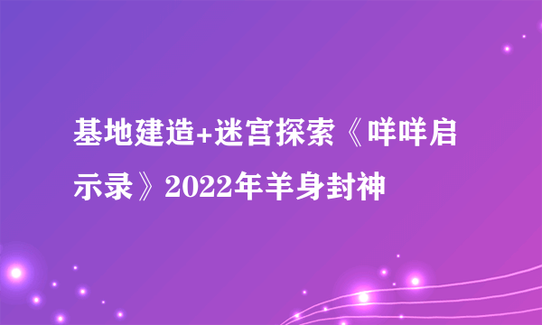 基地建造+迷宫探索《咩咩启示录》2022年羊身封神