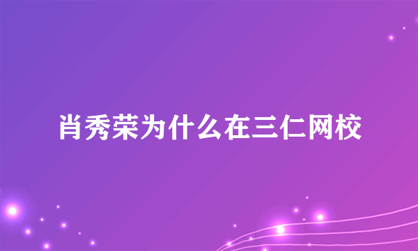 肖秀荣为什么在三仁网校