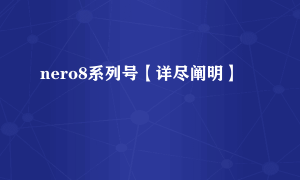 nero8系列号【详尽阐明】