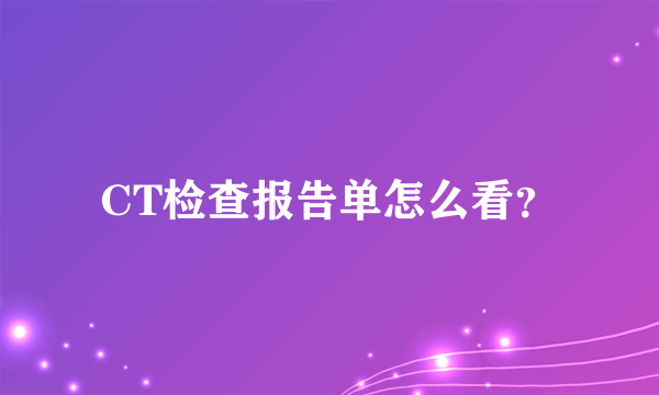 CT检查报告单怎么看？