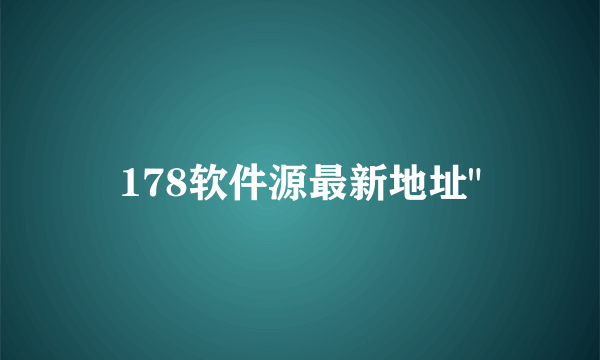 178软件源最新地址