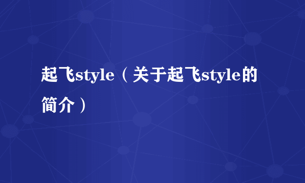 起飞style（关于起飞style的简介）