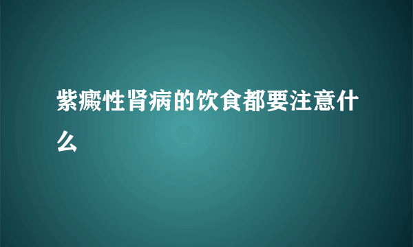 紫癜性肾病的饮食都要注意什么