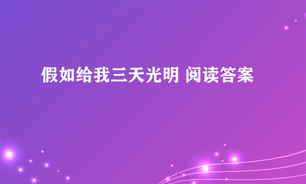 假如给我三天光明 阅读答案