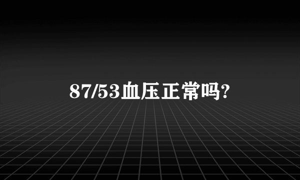 87/53血压正常吗?