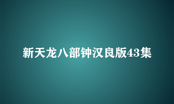 新天龙八部钟汉良版43集