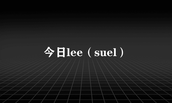 今日lee（suel）