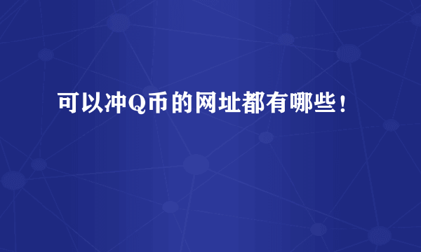 可以冲Q币的网址都有哪些！