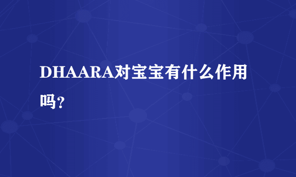 DHAARA对宝宝有什么作用吗？