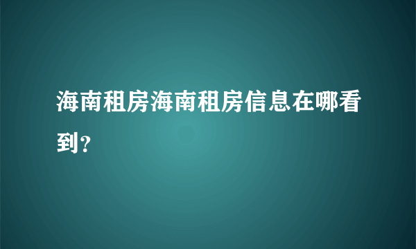 海南租房海南租房信息在哪看到？