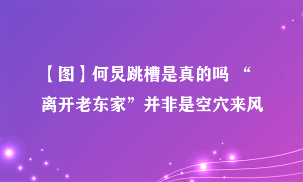 【图】何炅跳槽是真的吗 “离开老东家”并非是空穴来风