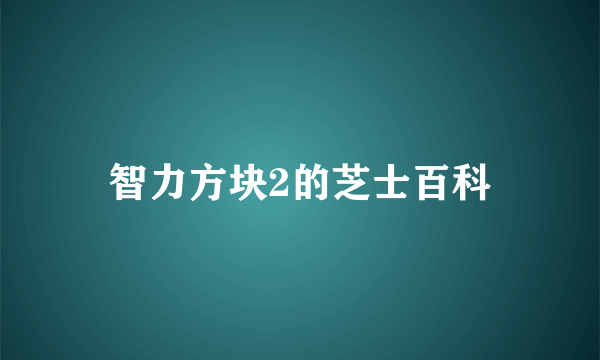 智力方块2的芝士百科