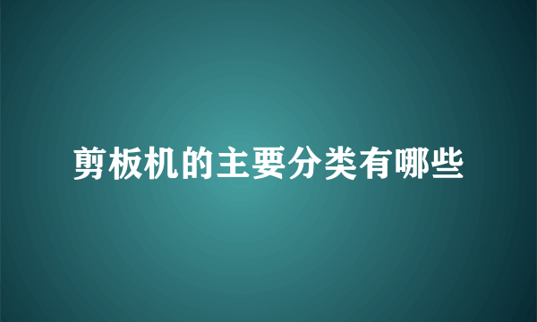 剪板机的主要分类有哪些