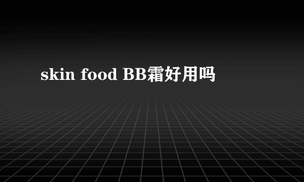 skin food BB霜好用吗