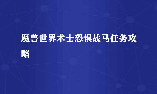 魔兽世界术士恐惧战马任务攻略