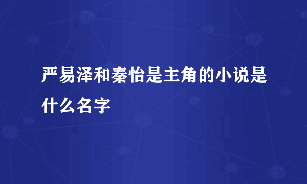 严易泽和秦怡是主角的小说是什么名字