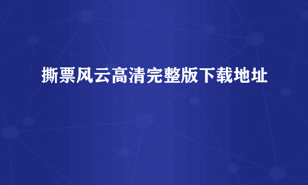 撕票风云高清完整版下载地址