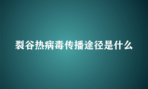 裂谷热病毒传播途径是什么