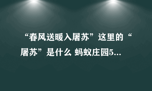 “春风送暖入屠苏”这里的“屠苏”是什么 蚂蚁庄园5月3日每日一题答案