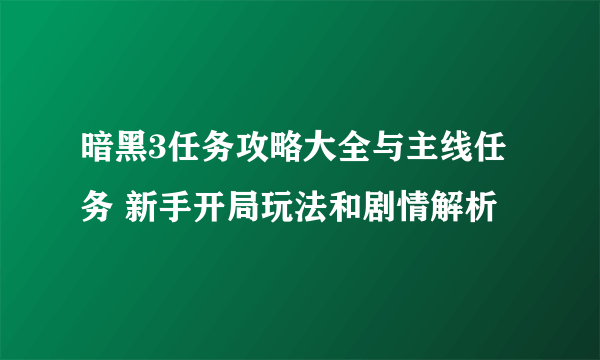 暗黑3任务攻略大全与主线任务 新手开局玩法和剧情解析