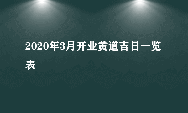 2020年3月开业黄道吉日一览表