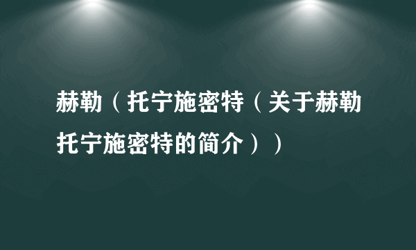 赫勒（托宁施密特（关于赫勒托宁施密特的简介））